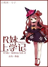 [學校2013]R妹上學記