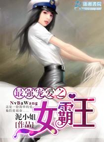 最強寵愛之女霸王