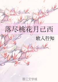 落盡桃花月已西