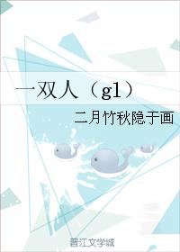 一雙人（gl）