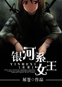 [未來]銀河系女王