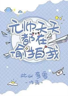 沙雕元帥天天偷拍我