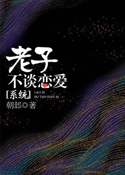 老子不談戀愛[系統]