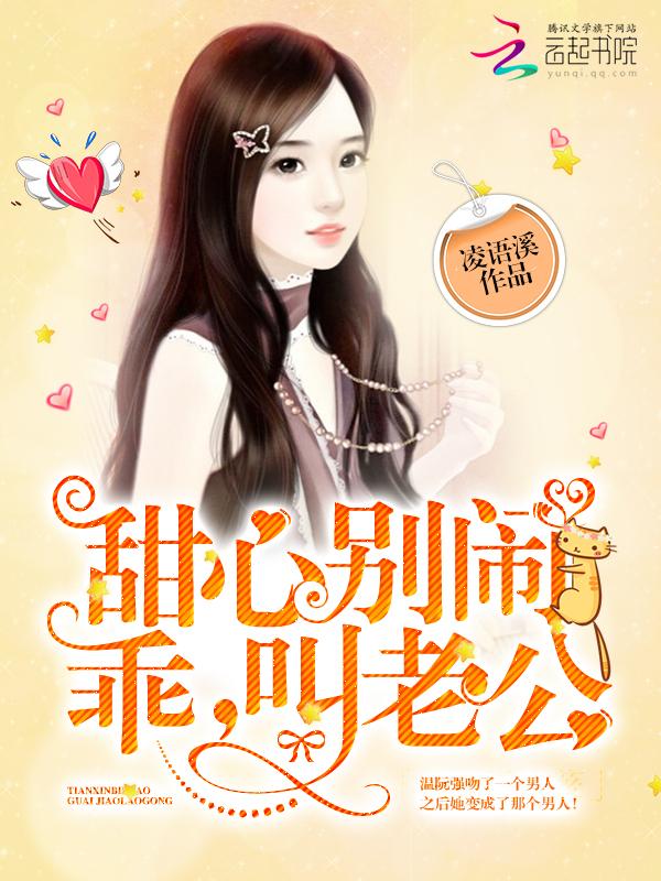 甜心別鬧：乖，叫老公