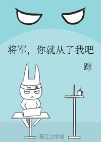 将軍，你就從了我吧