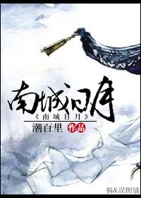 南城日月