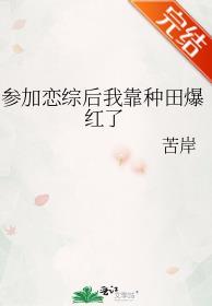 參加戀綜後我靠種田爆紅了