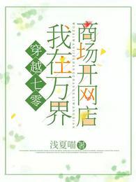 穿越七零：我在萬界商場開網店