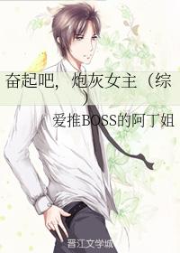 奮起吧，炮灰女主（綜）