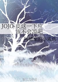 JOJO-皮這一下應該不會涼吧