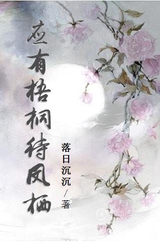 應有梧桐待鳳栖