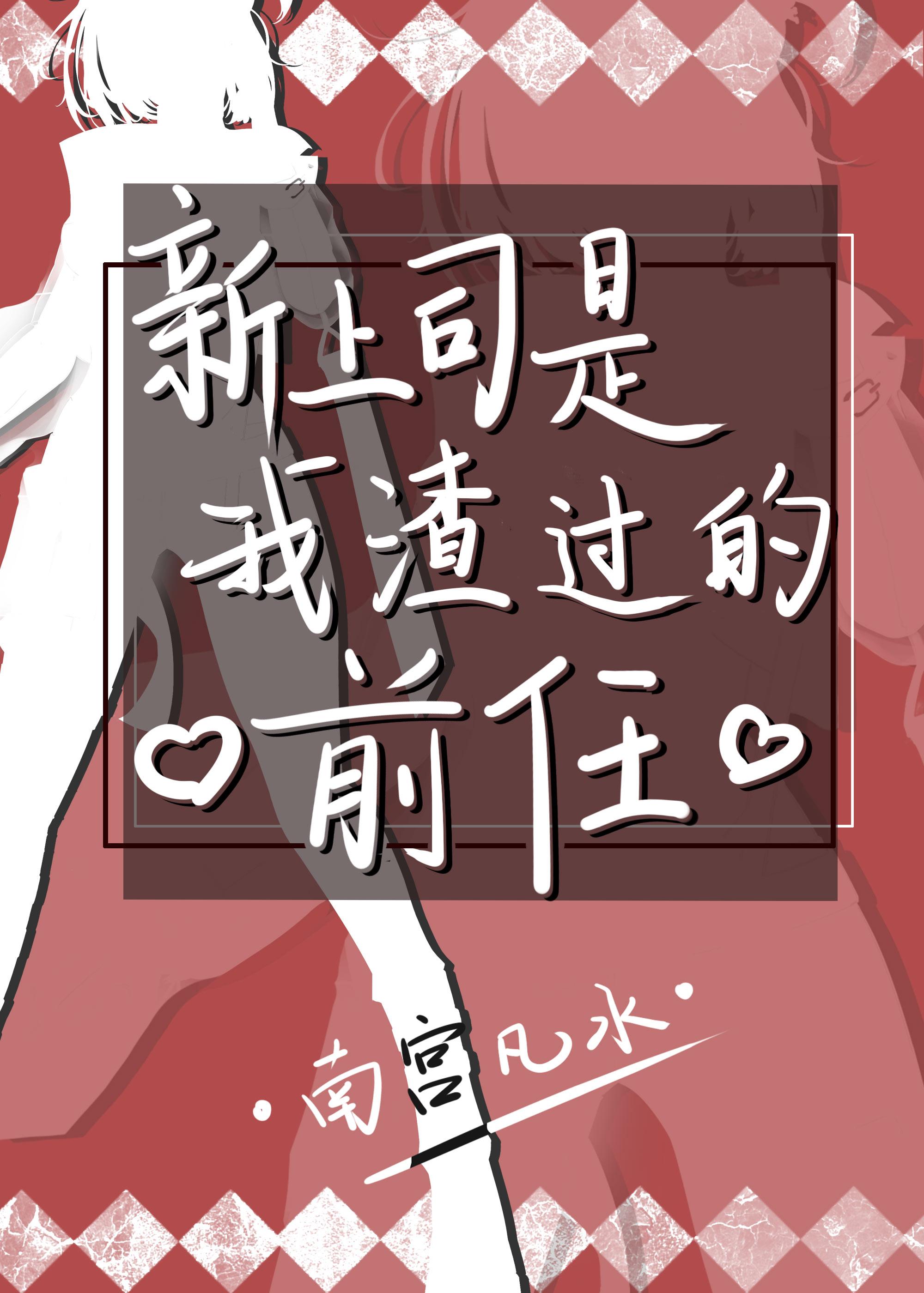 新上司是我渣過的前任GL