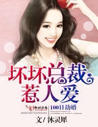 100日劫婚，壞壞總裁惹人愛