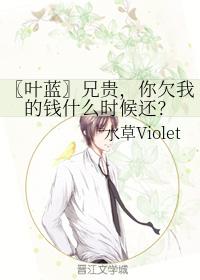 葉藍兄貴，你欠我的錢什麽時候還？