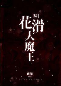 花滑大魔王