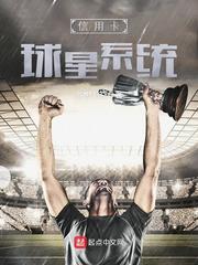 信用卡球星系統