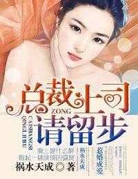 惹婚成愛①總裁上司，請留步