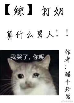 打奶算什麽男人