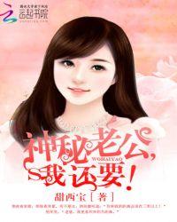 神秘老公，我還要