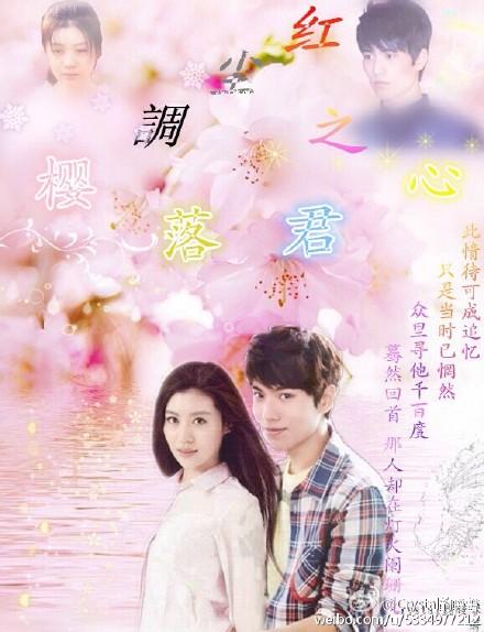 紅塵調之櫻落君心