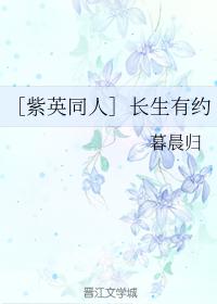 ［紫英同人］長生有約