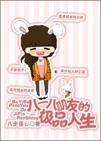 八一八朋友的極品人生