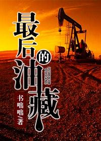 最後的油藏