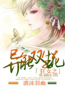 狂女之異能雙生花