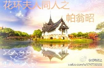 花環夫人同人之帕翁昭