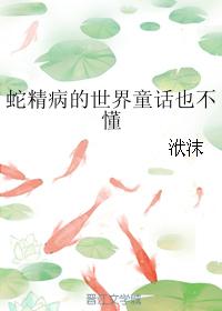蛇精病的世界童話也不懂