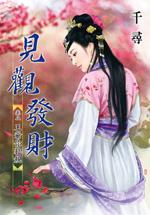 王爺你犯規（見觀發財卷二）