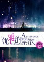 [黑洞]優雅的禁