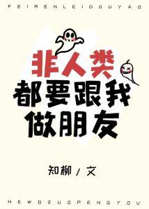 非人類都要跟我做朋友