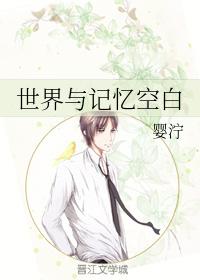 世界與記憶空白