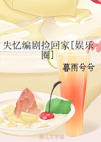 失憶編劇撿回家