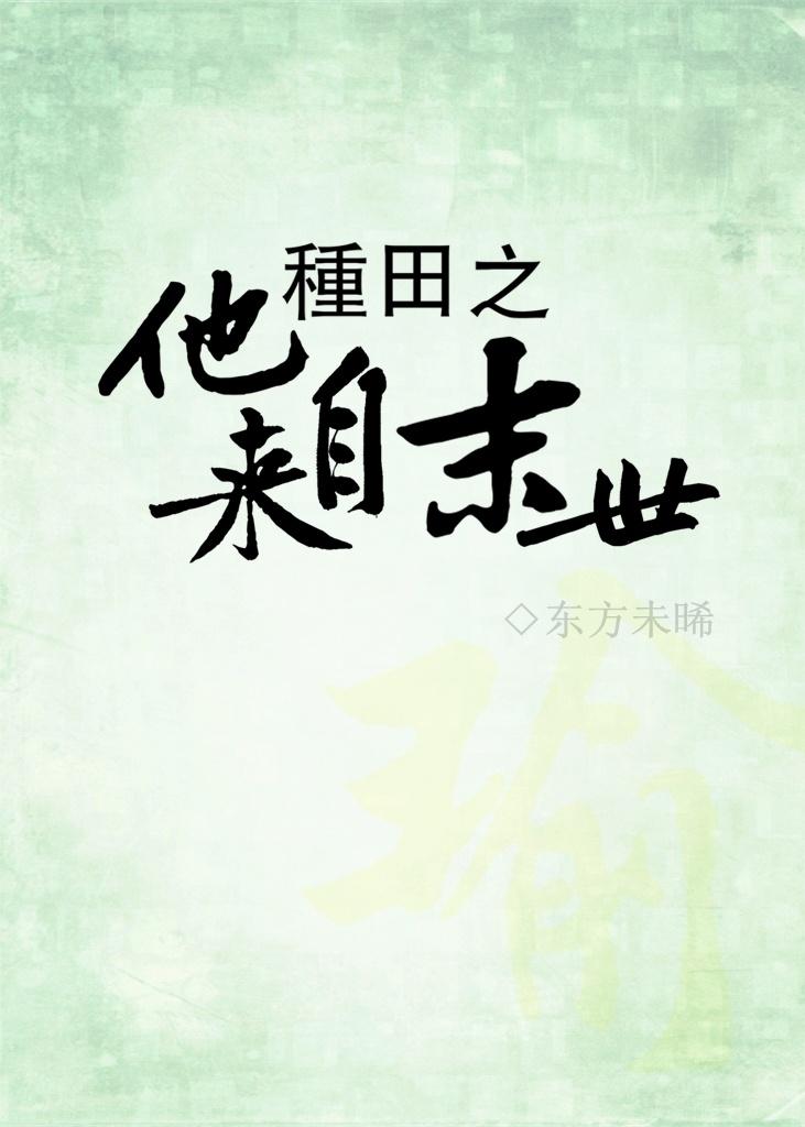 種田之他來自末世