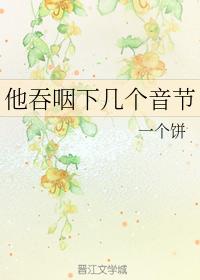 他吞咽下幾個音節