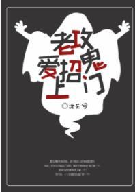 老攻愛招鬼上門