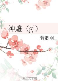 神雕（gl）