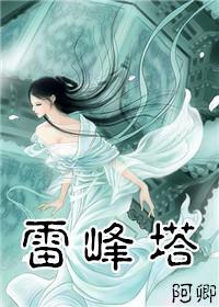 [白蛇傳]雷峰塔