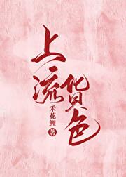 上流貨色