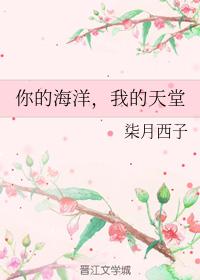 你的海洋，我的天堂