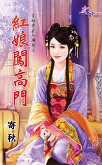 紅娘闖高門（穿越要在加班後之一）