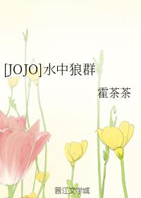 [JOJO]水中狼群