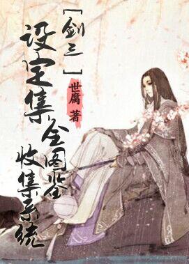 [劍三]設定集全圖鑒收集系統