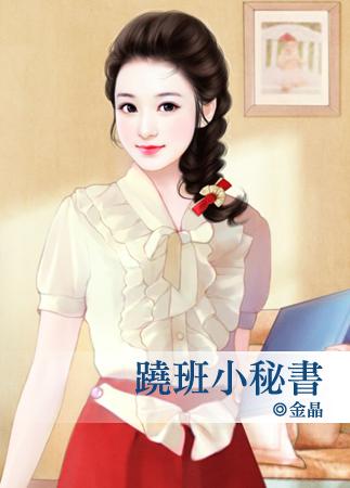 跷班小秘書