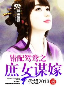 錯配鴛鴦之庶女謀嫁