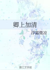 卿上加清