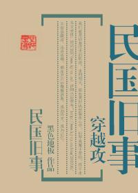 （穿越攻）民國舊事