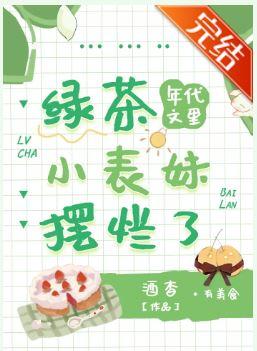 年代文裏的綠茶小表妹擺爛了
